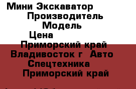 Мини Экскаватор Hyundai 555w › Производитель ­ Hyundai  › Модель ­ 555w › Цена ­ 1 457 000 - Приморский край, Владивосток г. Авто » Спецтехника   . Приморский край